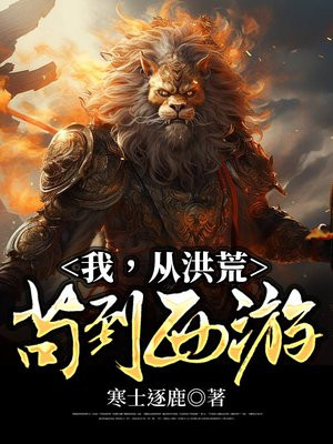 我,从洪荒苟到西游 小说