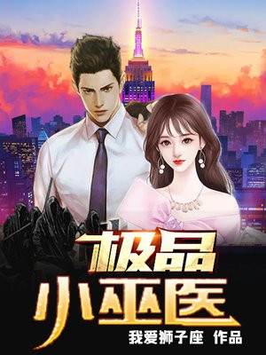 绝品巫医免费