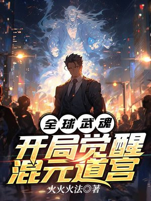 全球武魂:开局觉醒混元道宫境界划分