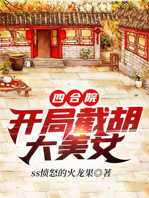 四合院:开局截胡大美女(完本)