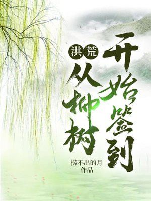 洪荒从柳树开始签到全文免费阅读无弹窗笔趣阁