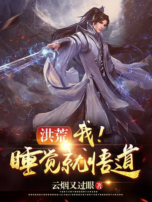 洪荒:我!睡觉就悟道!小说