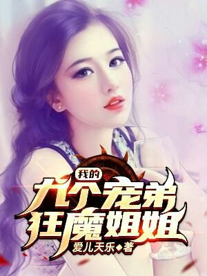 我的九个宠弟狂魔姐姐动态漫画