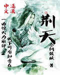 荆天明的历史原型
