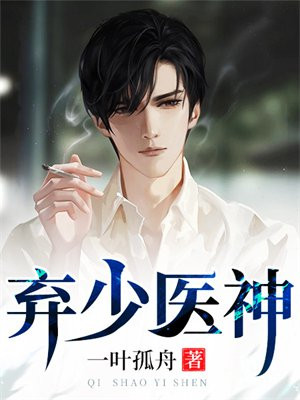 弃少医神做赘婿200集
