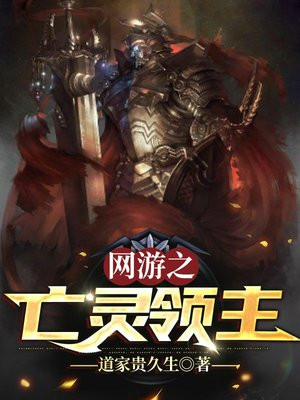 网游之亡灵领主免费阅读