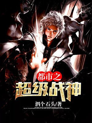 都市之超级战神明业