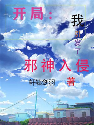 开局:我引发了邪神入侵 轩辕剑羽