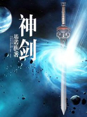神剑无敌最新章节列表