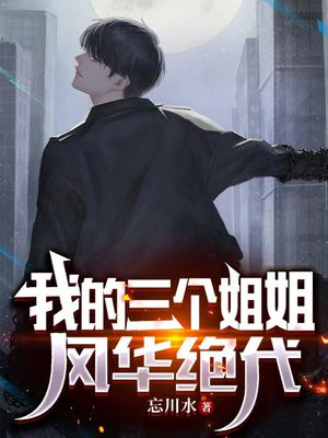 我的三个姐姐砍我升