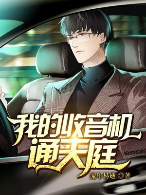我的收音机通异界