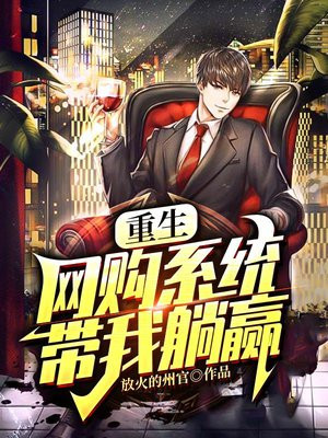 重生:网购系统带我躺赢