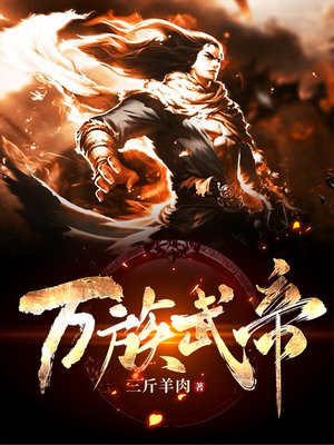 万族武帝 小说