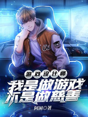 游戏设计师我是做游戏不是做慈善TXT