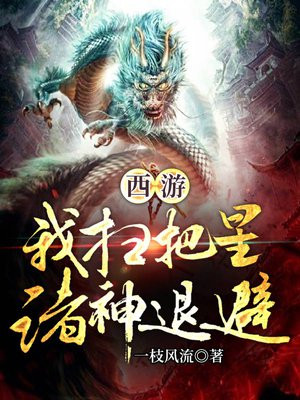 我,扫把星,诸神