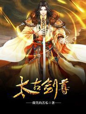 太古剑尊全文