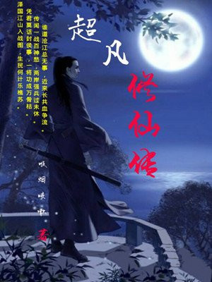 超凡修仙记百度百科