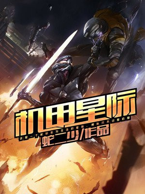 机甲星际文女主小说