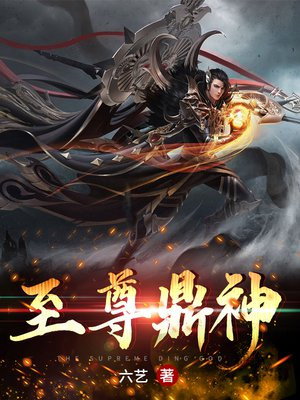 至尊鼎神 小说