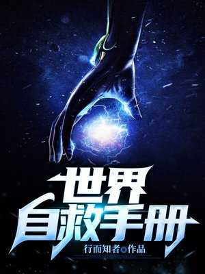 世界自救手册百度云