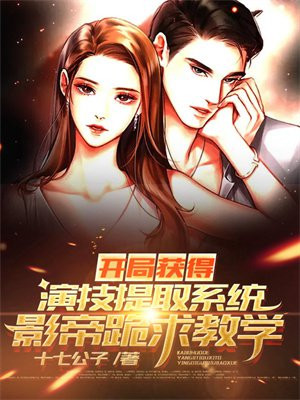 开局获得演技提取系统,影帝跪求教学txt百度网盘
