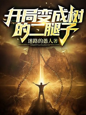 主角变成了一棵树