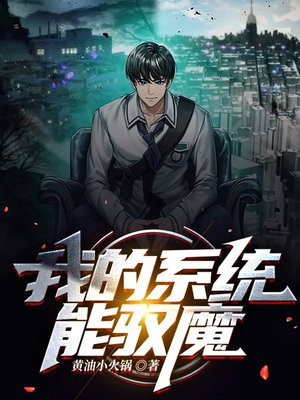 我的系统能具现免费阅读