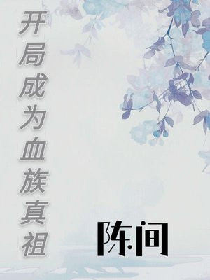 开局成为血族之神