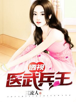 透视医武兵王陆山TXT