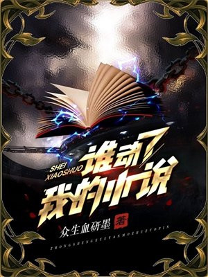 谁动了我的小说 众生血研墨