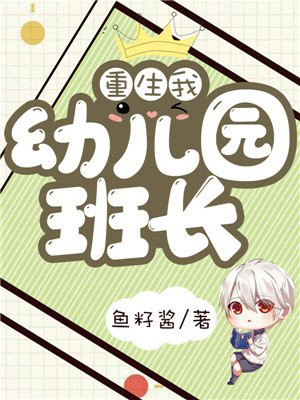 重生我幼儿园班长 小说
