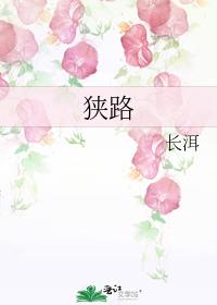 狭路相逢