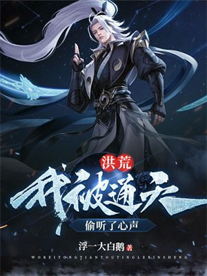 洪荒:我被通天偷听了心声倦