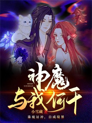 神魔与我何干人物介绍