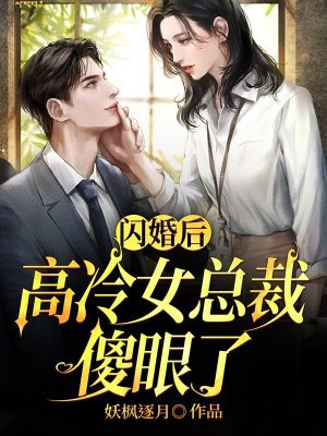 闪婚总裁太高冷全文免费阅读