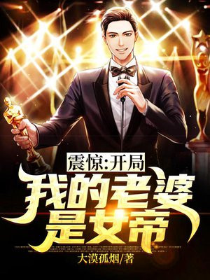 震惊!开局我的老婆是女帝! 林峰