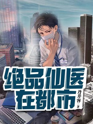 绝品仙医在都市TXT