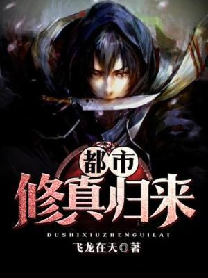 都市修真归来漫画奇漫屋