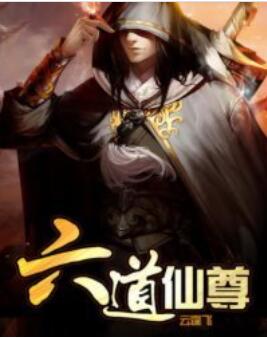 六道仙尊动漫在线观看
