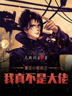 重生小富翁之我真不是大佬TXT