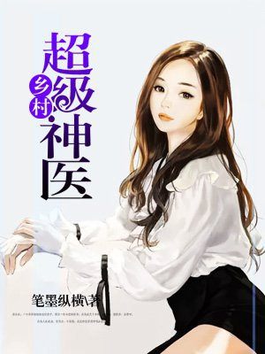乡村超级神医楚阳