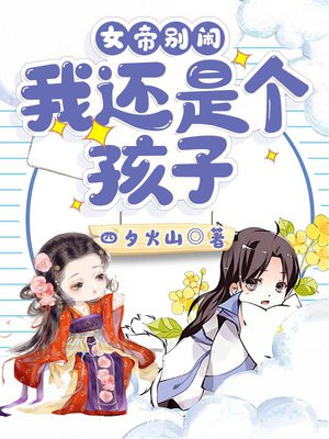 女帝别闹,我还是个孩子!