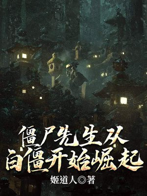 僵尸先生从白僵开始崛起在线阅读