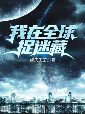 我在全球捉迷藏百度云
