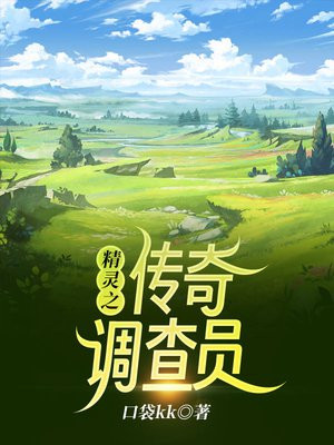 精灵之传奇调查员 小说