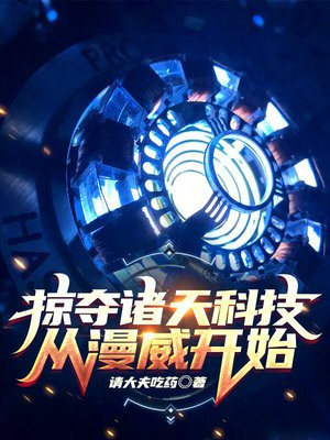 掠夺诸天科技从漫威开始下载