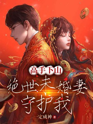 高手下山: 我的绝色总裁未婚妻读者评价