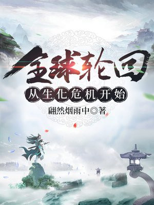 全球轮回从生化危机开始TXT下载