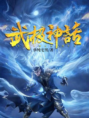 武极神话TXT下载