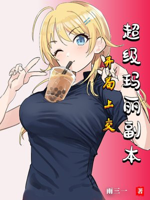 开局上交超级玛丽副本,八个公主